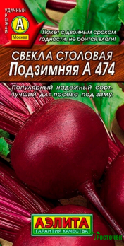 Свекла столовая Подзимняя А 474